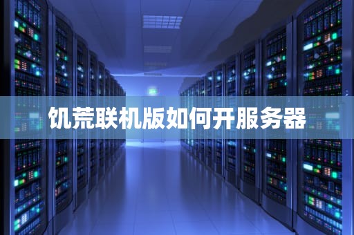 饥荒联机版如何开服务器