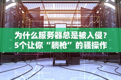 为什么服务器总是被入侵？5个让你“躺枪”的骚操作，运维看了直呼内行！