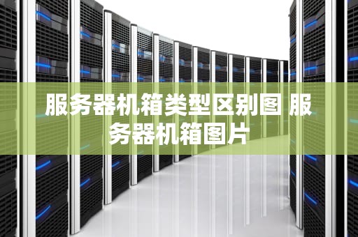 服务器机箱类型区别图 服务器机箱图片