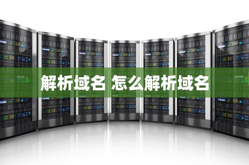 解析域名 怎么解析域名