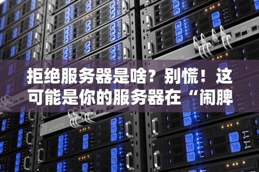 拒绝服务器是啥？别慌！这可能是你的服务器在“闹脾气”
