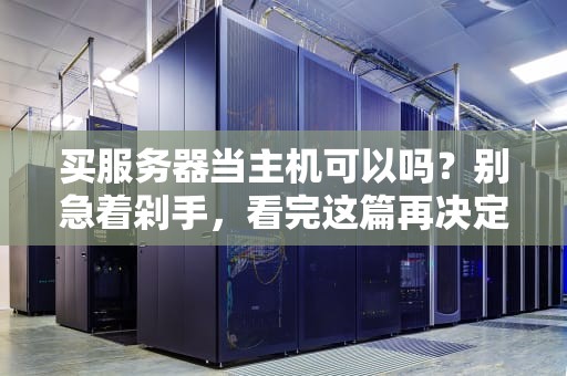 买服务器当主机可以吗？别急着剁手，看完这篇再决定！