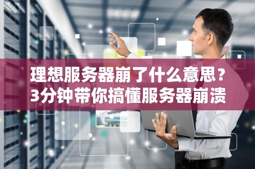 理想服务器崩了什么意思？3分钟带你搞懂服务器崩溃那些事儿！
