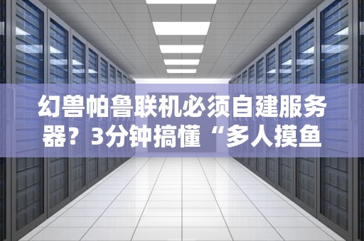 幻兽帕鲁联机必须自建服务器？3分钟搞懂“多人摸鱼”真相！