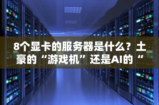 8个显卡的服务器是什么？土豪的“游戏机”还是AI的“核弹头”？