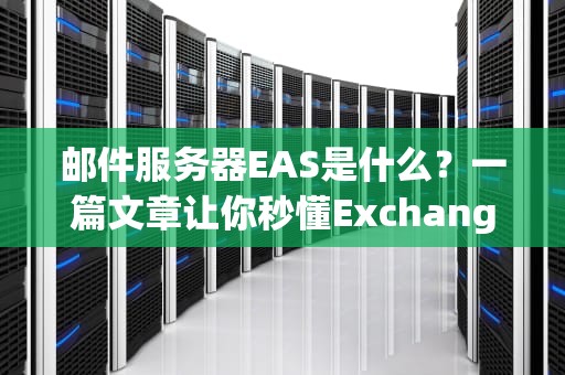 邮件服务器EAS是什么？一篇文章让你秒懂ExchangeActiveSync！