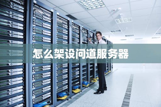 怎么架设问道服务器