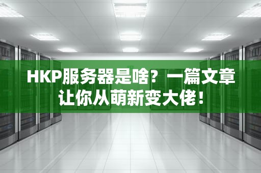 HKP服务器是啥？一篇文章让你从萌新变大佬！