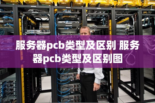 服务器pcb类型及区别 服务器pcb类型及区别图