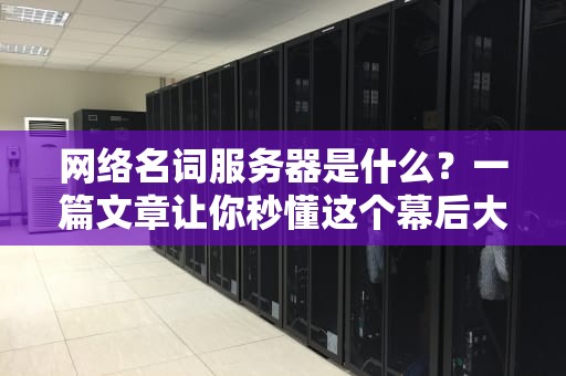 网络名词服务器是什么？一篇文章让你秒懂这个幕后大佬！
