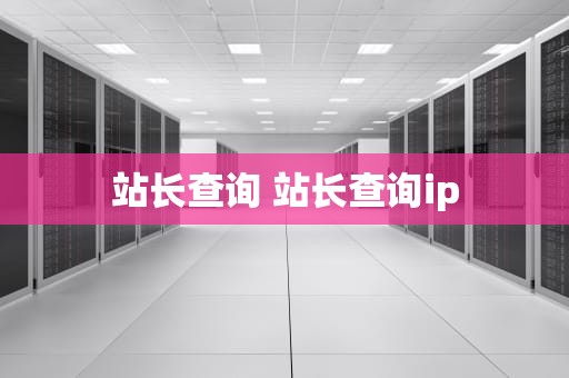 站长查询 站长查询ip