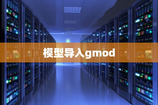 模型导入gmod