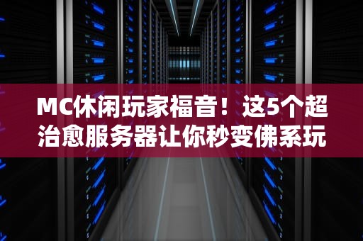 MC休闲玩家福音！这5个超治愈服务器让你秒变佛系玩家