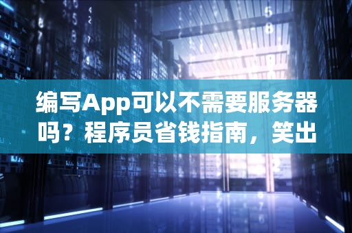 编写App可以不需要服务器吗？程序员省钱指南，笑出腹肌！