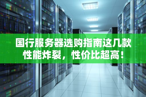国行服务器选购指南这几款性能炸裂，性价比超高！