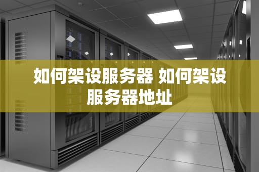 如何架设服务器 如何架设服务器地址