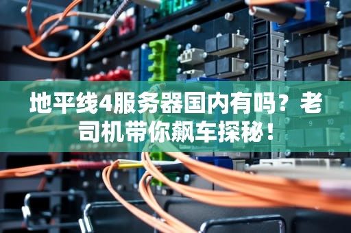 地平线4服务器国内有吗？老司机带你飙车探秘！