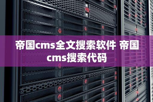 帝国cms全文搜索软件 帝国cms搜索代码