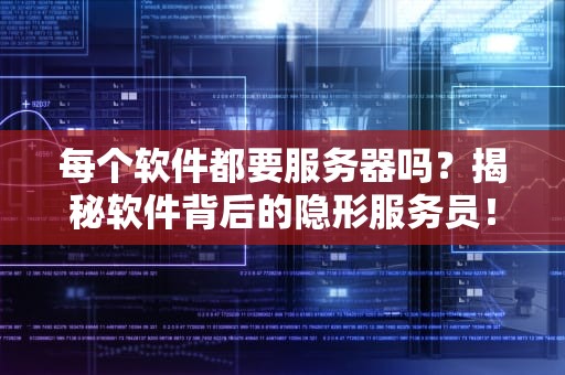 每个软件都要服务器吗？揭秘软件背后的隐形服务员！