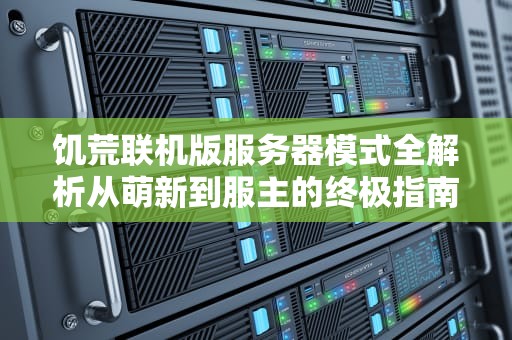 饥荒联机版服务器模式全解析从萌新到服主的终极指南
