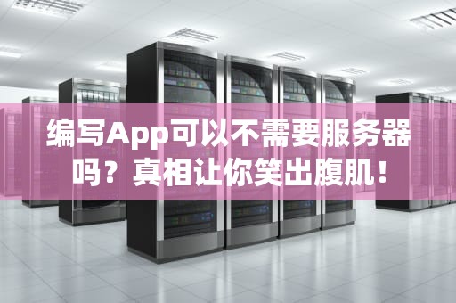 编写App可以不需要服务器吗？真相让你笑出腹肌！