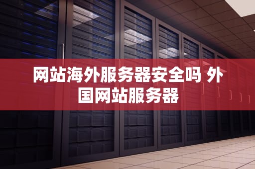 网站海外服务器安全吗 外国网站服务器