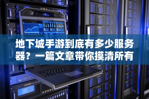 地下城手游到底有多少服务器？一篇文章带你摸清所有“坑位”！