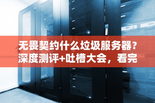 无畏契约什么垃圾服务器？深度测评+吐槽大会，看完笑出腹肌！