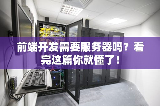 前端开发需要服务器吗？看完这篇你就懂了！