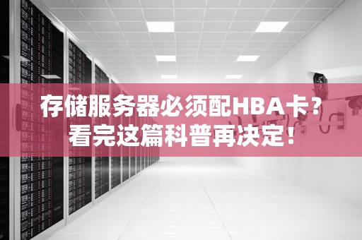 存储服务器必须配HBA卡？看完这篇科普再决定！