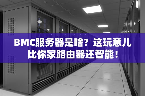 BMC服务器是啥？这玩意儿比你家路由器还智能！