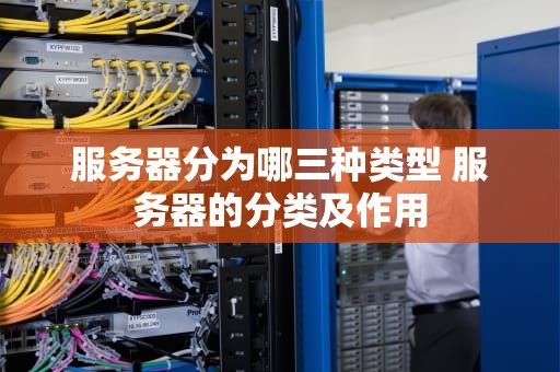 服务器分为哪三种类型 服务器的分类及作用