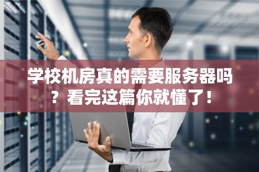 学校机房真的需要服务器吗？看完这篇你就懂了！