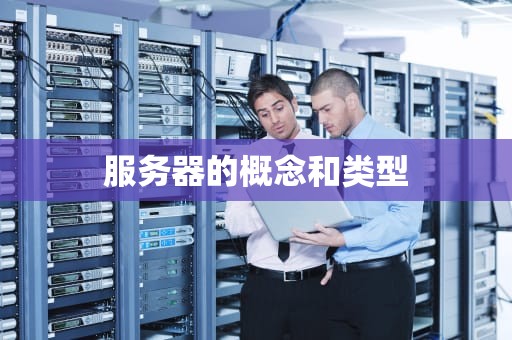服务器的概念和类型