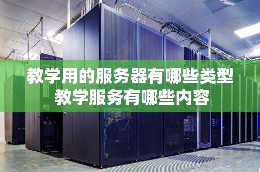 教学用的服务器有哪些类型 教学服务有哪些内容