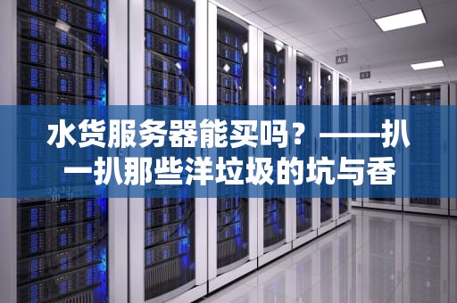 水货服务器能买吗？——扒一扒那些洋垃圾的坑与香