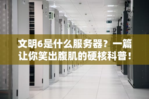 文明6是什么服务器？一篇让你笑出腹肌的硬核科普！