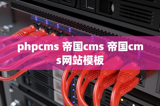 phpcms 帝国cms 帝国cms网站模板
