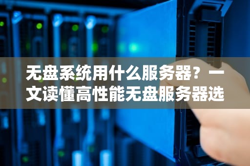 无盘系统用什么服务器？一文读懂高性能无盘服务器选购指南！