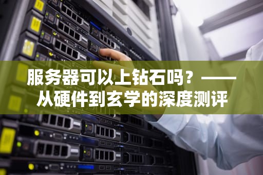 服务器可以上钻石吗？——从硬件到玄学的深度测评