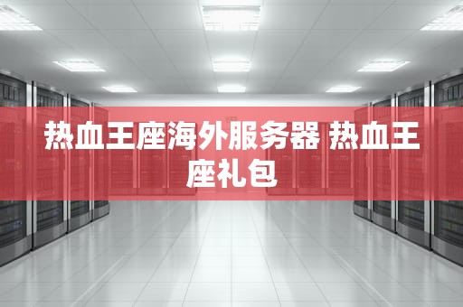 热血王座海外服务器 热血王座礼包