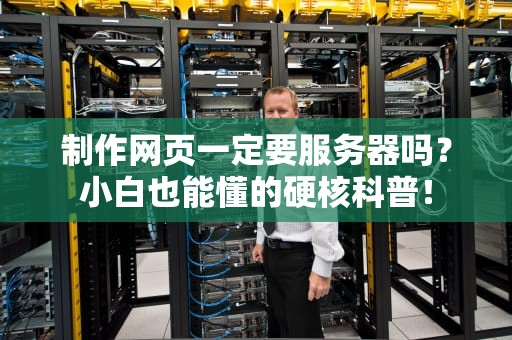 制作网页一定要服务器吗？小白也能懂的硬核科普！