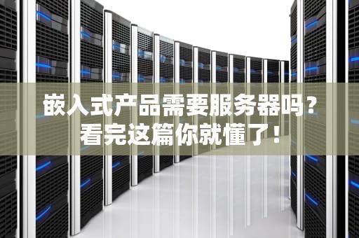 嵌入式产品需要服务器吗？看完这篇你就懂了！
