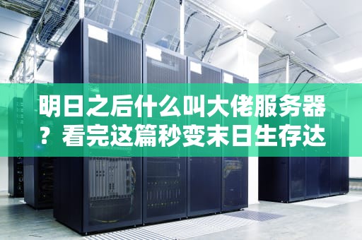 明日之后什么叫大佬服务器？看完这篇秒变末日生存达人！