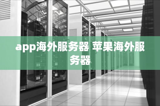 app海外服务器 苹果海外服务器