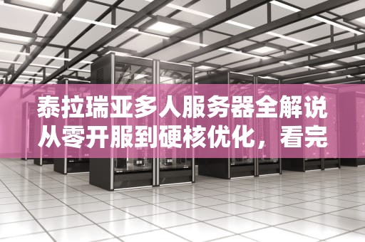泰拉瑞亚多人服务器全解说从零开服到硬核优化，看完秒变老司机！