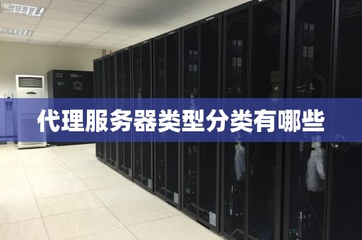 代理服务器类型分类有哪些