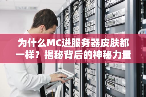 为什么MC进服务器皮肤都一样？揭秘背后的神秘力量！