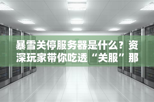 暴雪关停服务器是什么？资深玩家带你吃透“关服”那些事儿！