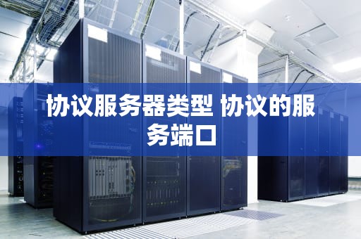 协议服务器类型 协议的服务端口